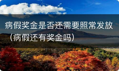 病假奖金是否还需要照常发放（病假还有奖金吗）