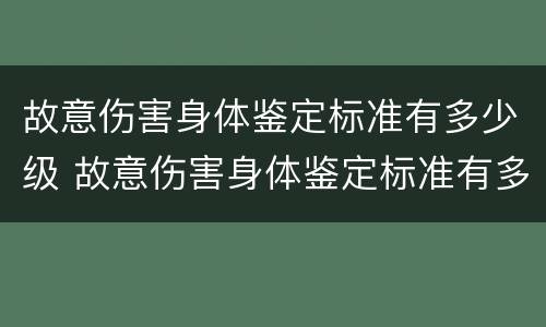 故意伤害身体鉴定标准有多少级 故意伤害身体鉴定标准有多少级的