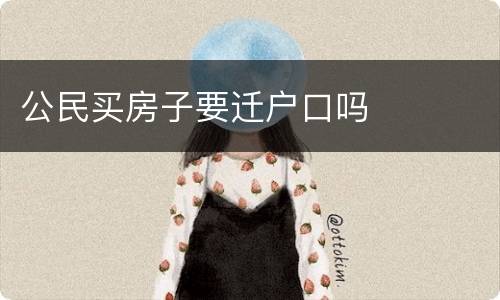 公民买房子要迁户口吗