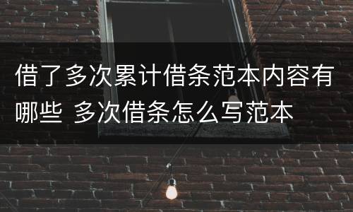 借了多次累计借条范本内容有哪些 多次借条怎么写范本
