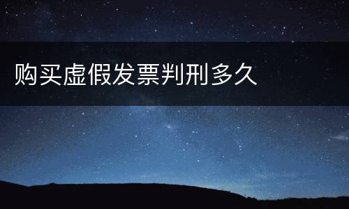 购买虚假发票判刑多久