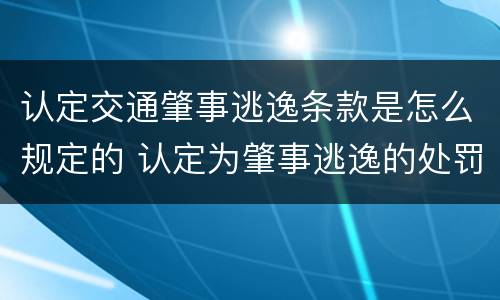 认定交通肇事逃逸条款是怎么规定的 认定为肇事逃逸的处罚