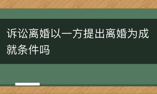 诉讼离婚以一方提出离婚为成就条件吗