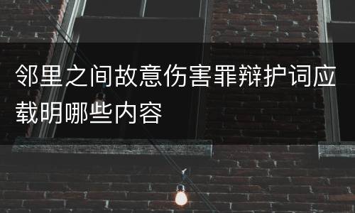 邻里之间故意伤害罪辩护词应载明哪些内容