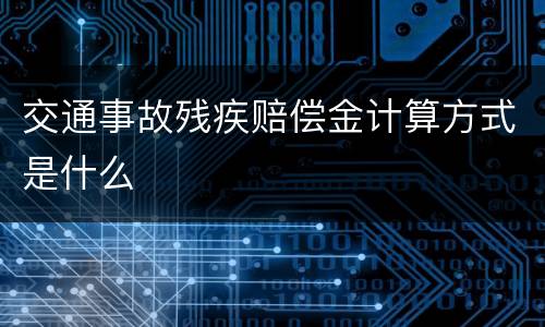 交通事故残疾赔偿金计算方式是什么