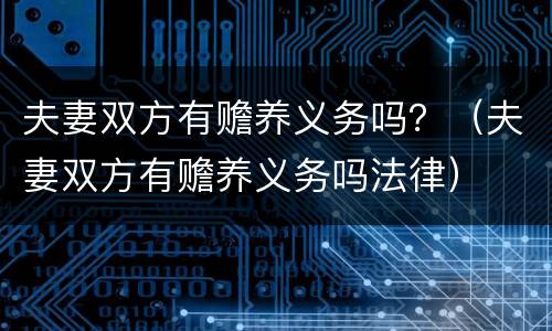 夫妻双方有赡养义务吗？（夫妻双方有赡养义务吗法律）
