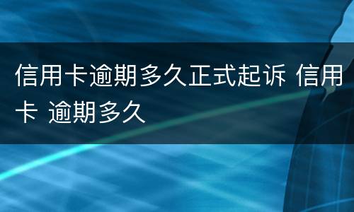 信用卡逾期多久正式起诉 信用卡 逾期多久