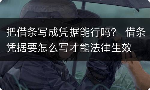 把借条写成凭据能行吗？ 借条凭据要怎么写才能法律生效