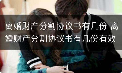 离婚财产分割协议书有几份 离婚财产分割协议书有几份有效