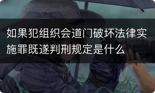 如果犯组织会道门破坏法律实施罪既遂判刑规定是什么