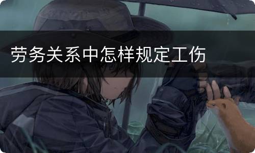 劳务关系中怎样规定工伤