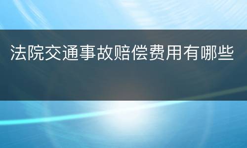 法院交通事故赔偿费用有哪些