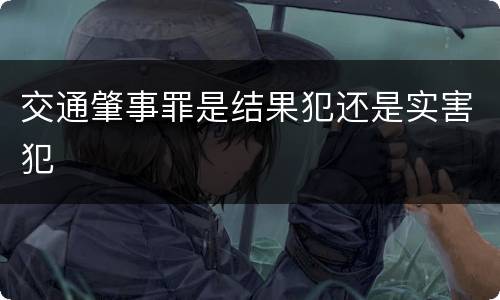 交通肇事罪是结果犯还是实害犯