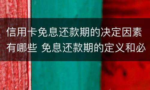 信用卡免息还款期的决定因素有哪些 免息还款期的定义和必要条件