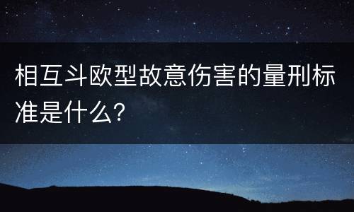 相互斗欧型故意伤害的量刑标准是什么？