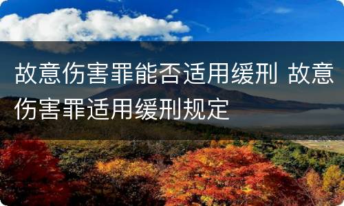 故意伤害罪能否适用缓刑 故意伤害罪适用缓刑规定