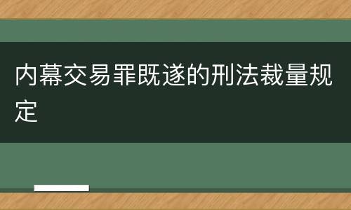 内幕交易罪既遂的刑法裁量规定