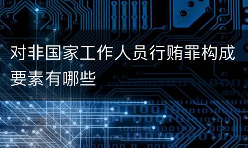 对非国家工作人员行贿罪构成要素有哪些