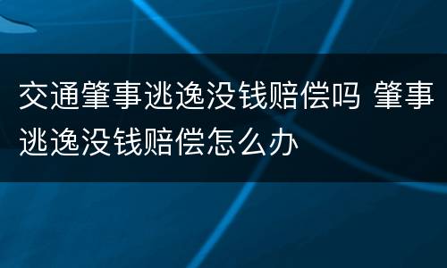 交通肇事逃逸没钱赔偿吗 肇事逃逸没钱赔偿怎么办