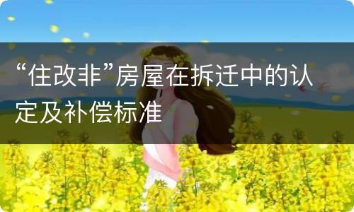 “住改非”房屋在拆迁中的认定及补偿标准
