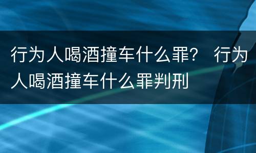 行为人喝酒撞车什么罪？ 行为人喝酒撞车什么罪判刑
