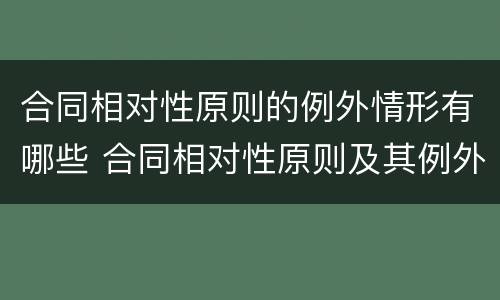 合同相对性原则的例外情形有哪些 合同相对性原则及其例外