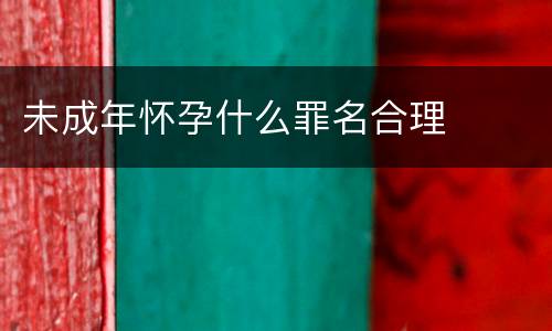 未成年怀孕什么罪名合理