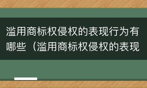 滥用商标权侵权的表现行为有哪些（滥用商标权侵权的表现行为有哪些方面）
