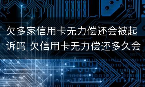 欠多家信用卡无力偿还会被起诉吗 欠信用卡无力偿还多久会被起诉