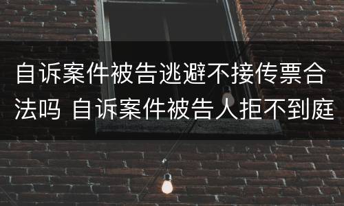 自诉案件被告逃避不接传票合法吗 自诉案件被告人拒不到庭
