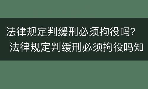 法律规定判缓刑必须拘役吗？ 法律规定判缓刑必须拘役吗知乎