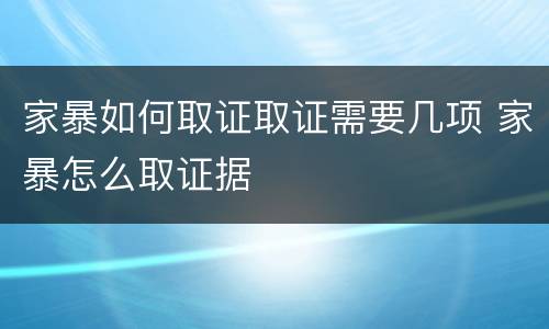 家暴如何取证取证需要几项 家暴怎么取证据