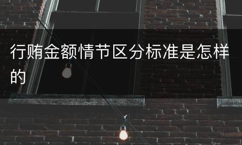 行贿金额情节区分标准是怎样的