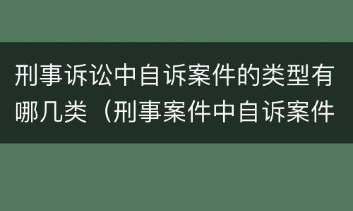 刑事诉讼中自诉案件的类型有哪几类（刑事案件中自诉案件有哪几类）