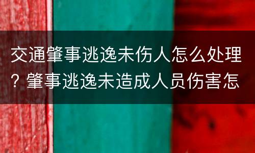 交通肇事逃逸未伤人怎么处理? 肇事逃逸未造成人员伤害怎么处罚新交规