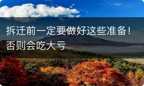 拆迁前一定要做好这些准备！否则会吃大亏