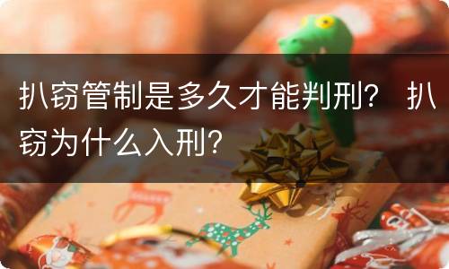 扒窃管制是多久才能判刑？ 扒窃为什么入刑?
