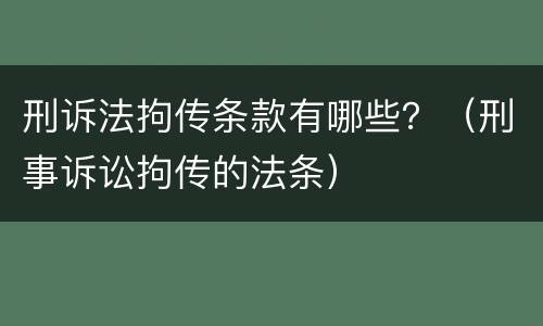 刑诉法拘传条款有哪些？（刑事诉讼拘传的法条）
