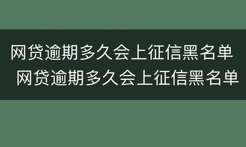 网贷逾期多久会上征信黑名单 网贷逾期多久会上征信黑名单呢