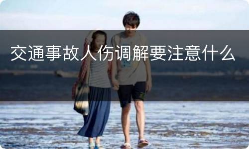 交通事故人伤调解要注意什么