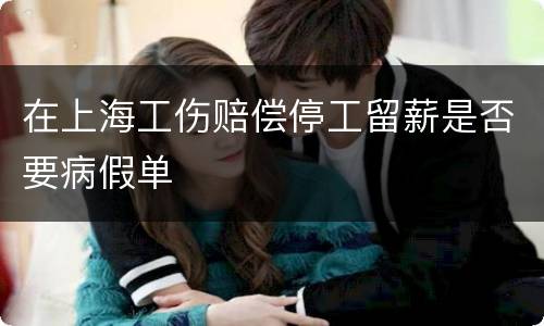 在上海工伤赔偿停工留薪是否要病假单