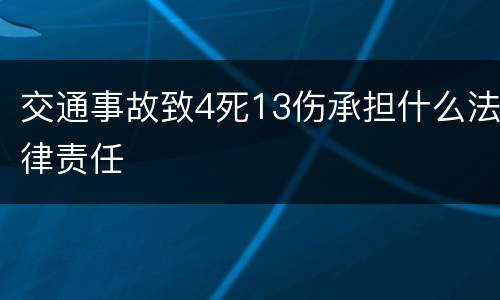 交通事故致4死13伤承担什么法律责任