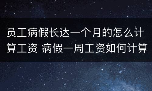 员工病假长达一个月的怎么计算工资 病假一周工资如何计算