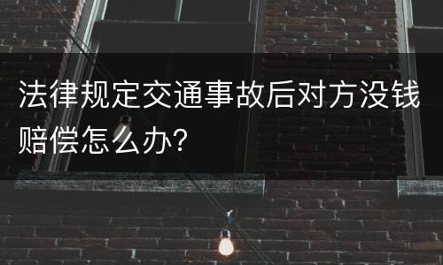 法律规定交通事故后对方没钱赔偿怎么办？