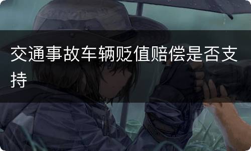 交通事故车辆贬值赔偿是否支持