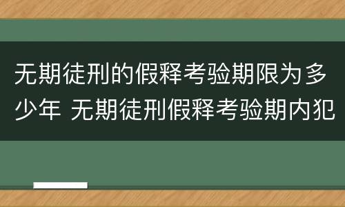 无期徒刑的假释考验期限为多少年 无期徒刑假释考验期内犯新罪