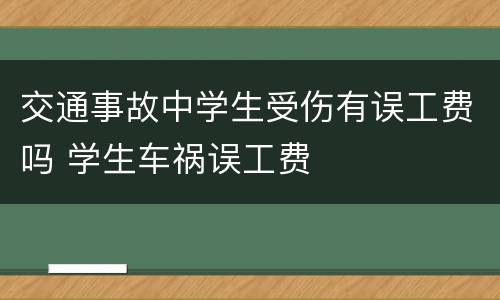 交通事故中学生受伤有误工费吗 学生车祸误工费