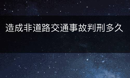 造成非道路交通事故判刑多久