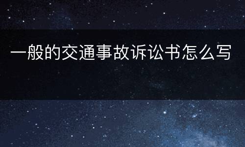 一般的交通事故诉讼书怎么写