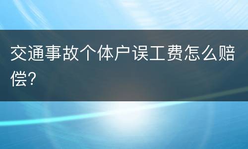 交通事故个体户误工费怎么赔偿?